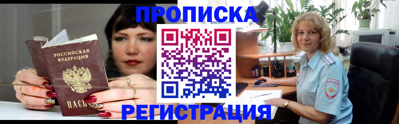 прописка штамп в России